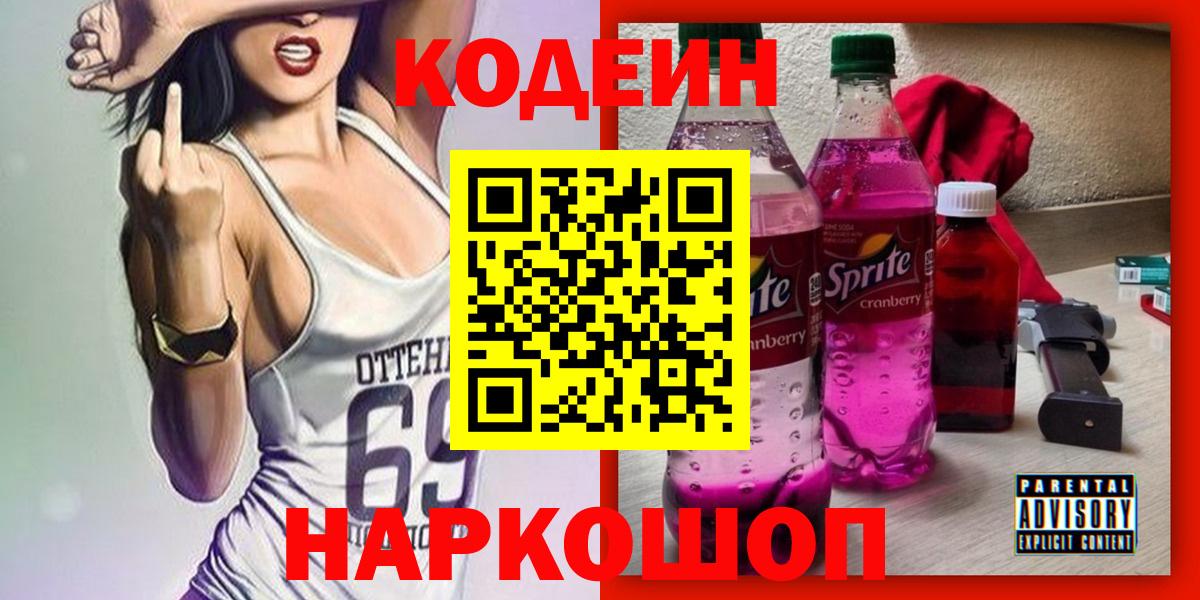 Кодеин напиток Lean (лин)  Вход с VPN  Владимир 