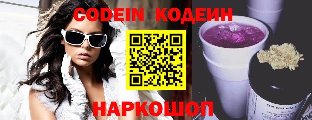 Кодеин Purple Drank Владимир